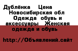 Дублёнка  › Цена ­ 3 000 - Новосибирская обл. Одежда, обувь и аксессуары » Женская одежда и обувь   